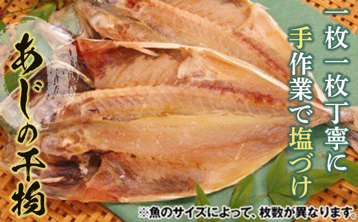 
【手塩づけ】“あじ”の干物 ／ 魚 ひもの 加工品 手塩づくり 千葉県 特産 F22X-010
