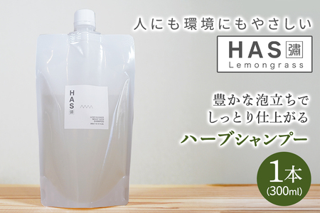 人にも環境にもやさしい HAS ハーブシャンプー [レモングラス]×1本 [レモングラス]×1本 [0376]