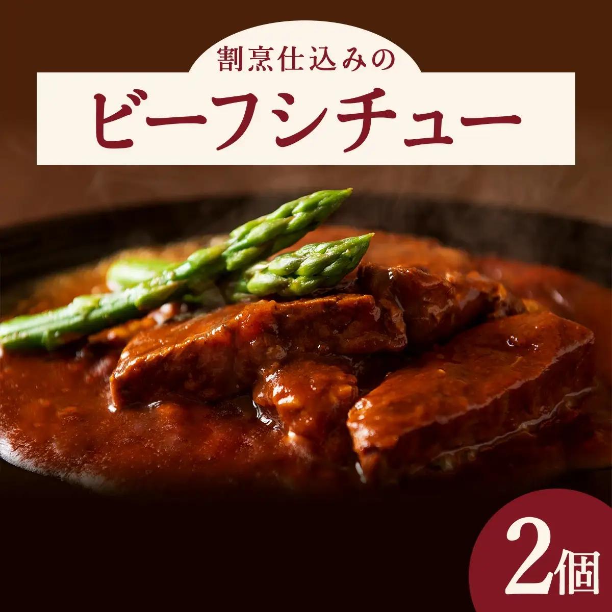 割烹仕込みのビーフシチュー 2個セット　55P2601