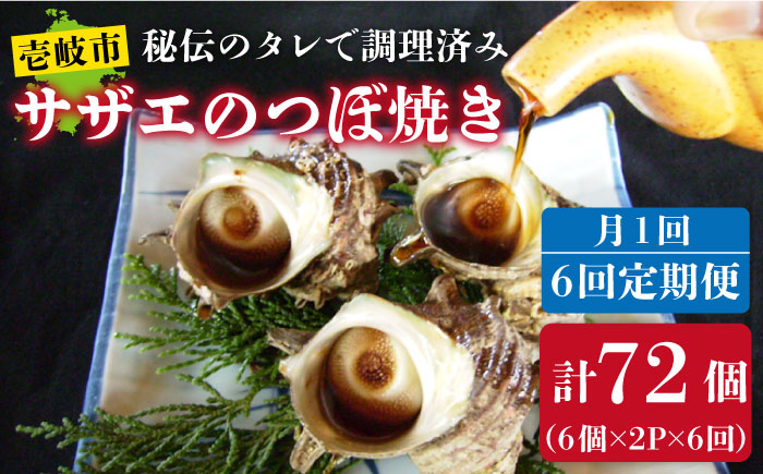 
            【全6回 定期便 】秘伝のタレ サザエのつぼ焼き（ 6個入り×2パック ）おつまみ 酒の肴《 壱岐市 》【天下御免】[JDB102] 78000 78000円
          