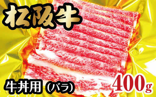 
松阪牛 牛丼用 バラ 400g ( 牛肉 ブランド牛 高級 和牛 国産牛 松阪牛 松坂牛 牛丼 牛丼用 バラ スライス 牛肉 霜降り 松阪牛 霜降り牛肉 牛丼 松阪牛 バラ バラ肉 冷凍 人気 おすすめ 三重県 松阪市 松阪牛 ) 【1-165】
