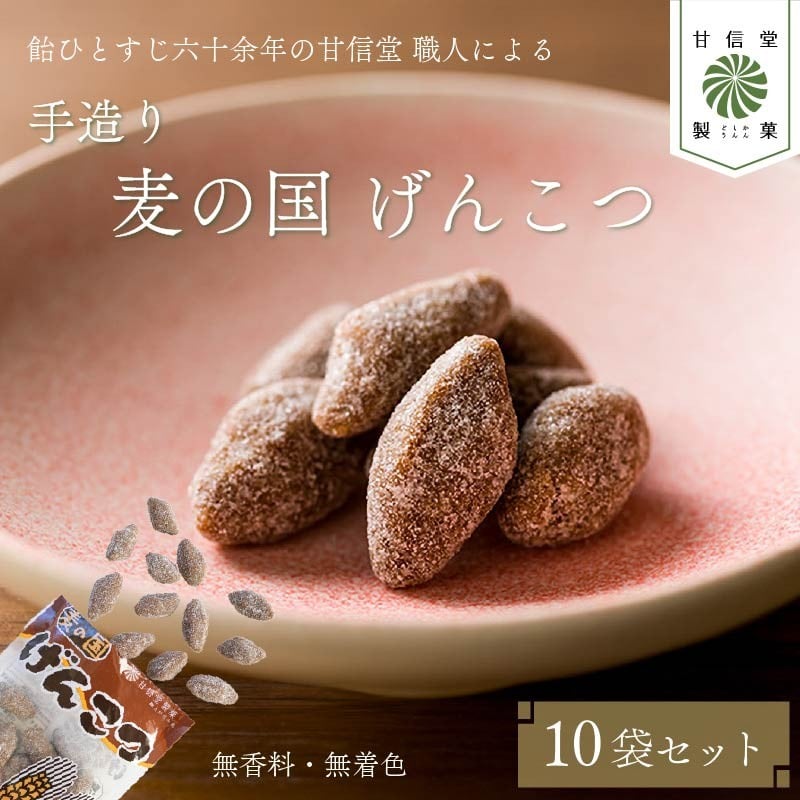 
            飴 げんこつ飴 10袋 あめ 麦の国 黒糖 国産大麦 無香料 無着色 アメ おかし げんこつ お菓子 おやつ 昔ながら 間食 食べ比べ スイーツ 老舗 ご当地 静岡県 藤枝市 甘信堂製菓
          