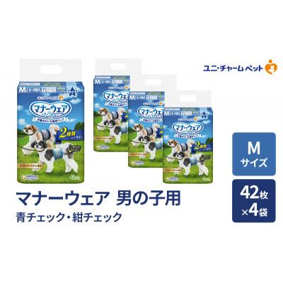 ふるさと納税 名張市 マナーウェア 男の子用 M 青チェック・紺チェック 42枚×4袋[53940034]