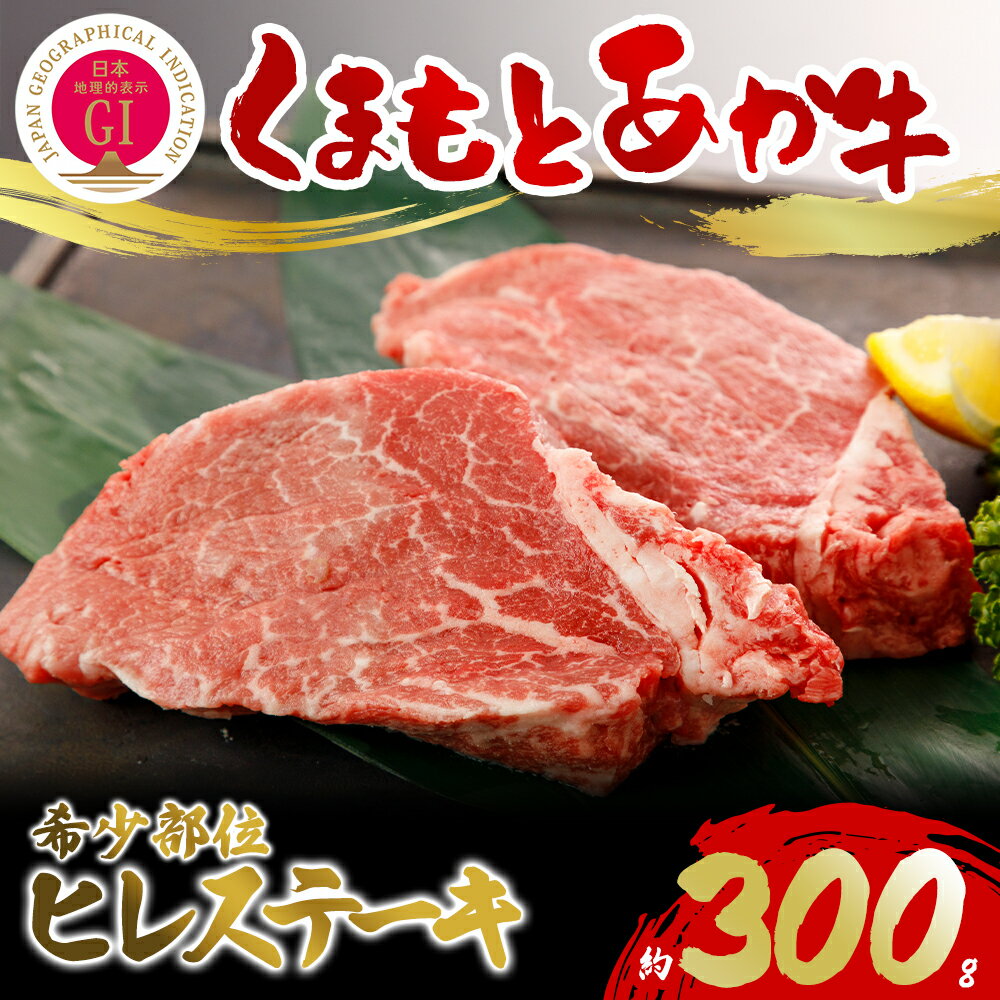 【ふるさと納税】GI認証 くまもとあか牛ヒレステーキ300g あか牛 赤牛 牛肉 ヒレ 牛ヒレ ステーキ 焼くだけ 簡単 お取り寄せ 冷凍 お土産 ギフト 贈り物 阿蘇牧場 熊本県 阿蘇市
