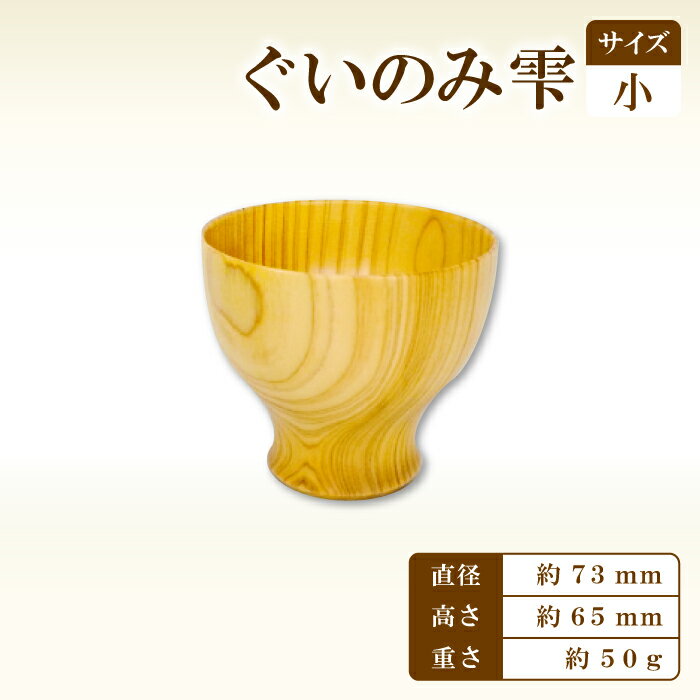 【ふるさと納税】 ぐい呑み雫 小 73 Hikimi 森の器 1個 径：約73mm 高：約65mm 約50g 食器 木製食器 酒器 民芸品 工芸品 木工品 手作り 木の温もり コップ カップ 特産品 お取り寄せ