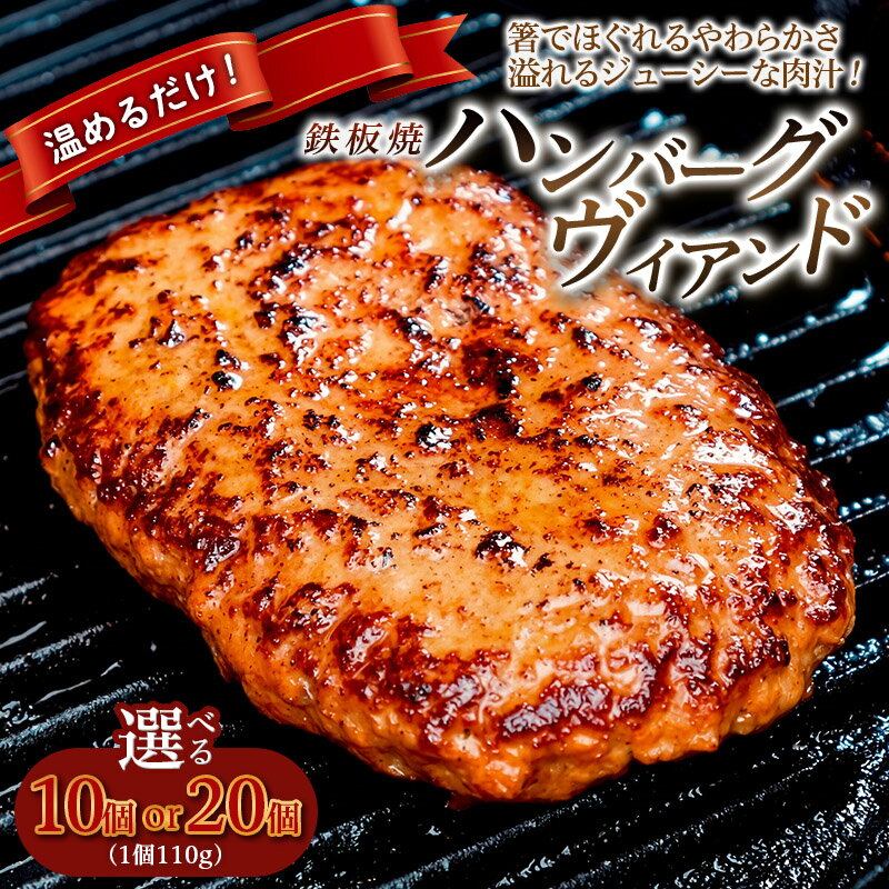 【ふるさと納税】鉄板焼！JGハンバーグヴィアンド 個数を選べる fy26-121 fz22-452