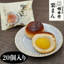 【ふるさと納税】栗まん 20個入（4個入×5箱）倉敷名物 橘香堂 ギフト お土産 お裾分け　【 和菓子 お菓子 スイーツ 和スイーツ 大粒 大粒の栗 マロン 白あん しっとり 栗まんじゅう お茶菓子 おやつ 手土産 】