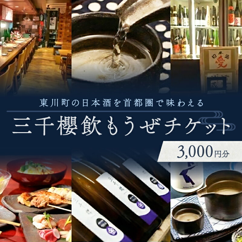 【ふるさと納税】【レビューキャンペーン実施中！】三千櫻飲もうぜチケット（3000円分）