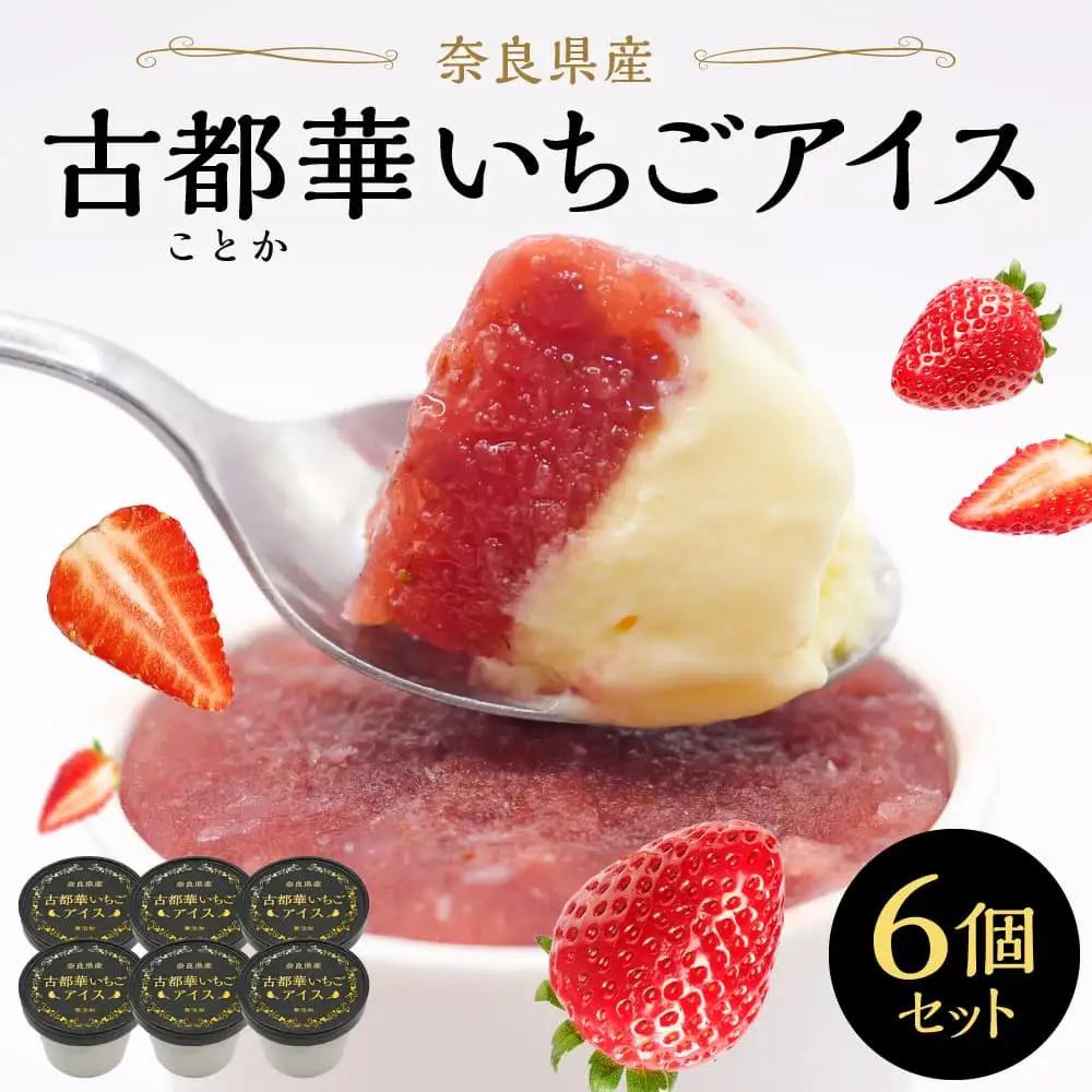 アイス 古都華いちごアイス 無添加６個セット