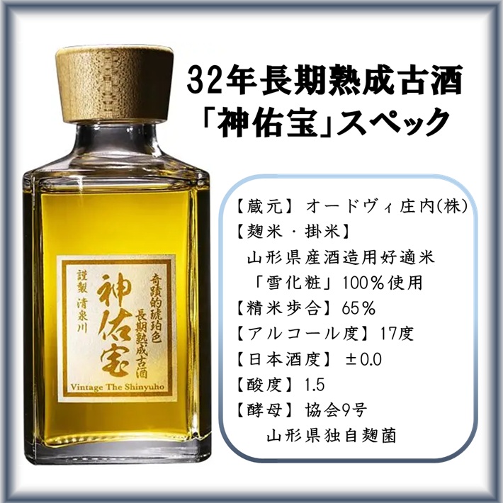 SF0255　【ANA限定】奇跡の琥珀色をまとった32年長期熟成古酒「神佑宝」　200ml×1本　化粧箱入