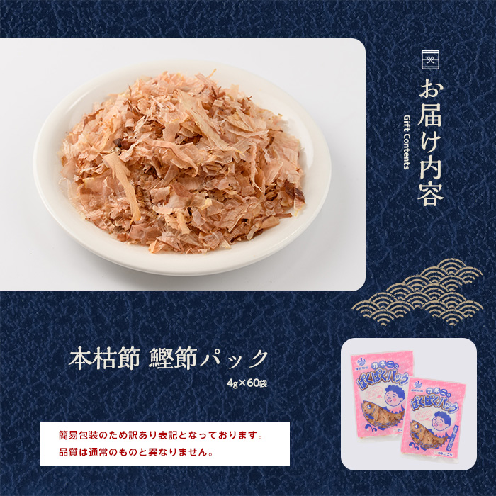 【訳あり・簡易包装】最高級の本枯節ぱくぱくパック4g×60袋 (カネニニシ/A-329)  鰹節 かつお節 かつおぶし 小分け 本枯節 本枯本節 指宿鰹節 指宿 いぶすき 鰹節パック