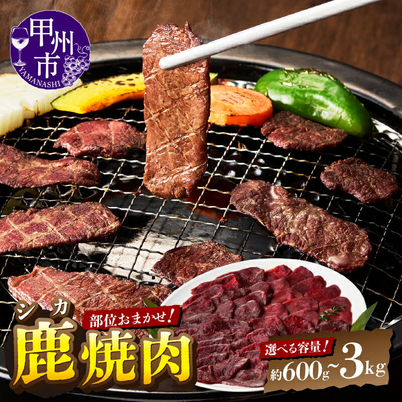 【ふるさと納税】 鹿 肉 焼き肉 選べる 容量 約600g 約1.2kg 約3kg おまかせ ロース 内モモ 外もも シンタマ 太もも 赤身 甲州市産 本州鹿 天然 ジビエ 鹿肉 低カロリー 高たんぱく 健康食 ダイエット食 アスリート食 貧血予防 疲労回復 健康食品 （ME）