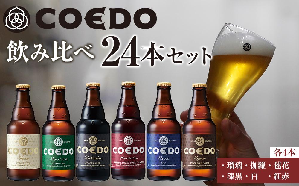 コエドビール　コエドバラエティセット瓶24本入り　14.5kg ／ お酒 ビール 地ビール クラフトビール 埼玉県 特産品