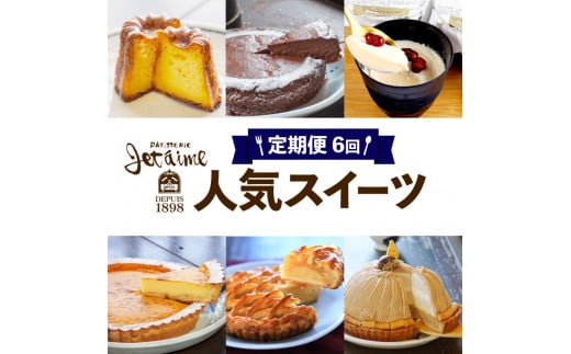 
定期便 6回 スイーツ 6ヶ月 ケーキ チョコ カヌレ アップルパイ プリン モンブラン チーズケーキ りんご チーズ 贈答 ギフト バレンタイン ホワイトデー 母の日 父の日 お菓子 デザート 洋菓子 焼菓子 チョコレート バター 卵 冷凍庫 国産 愛媛県 愛南町 寿堤夢
