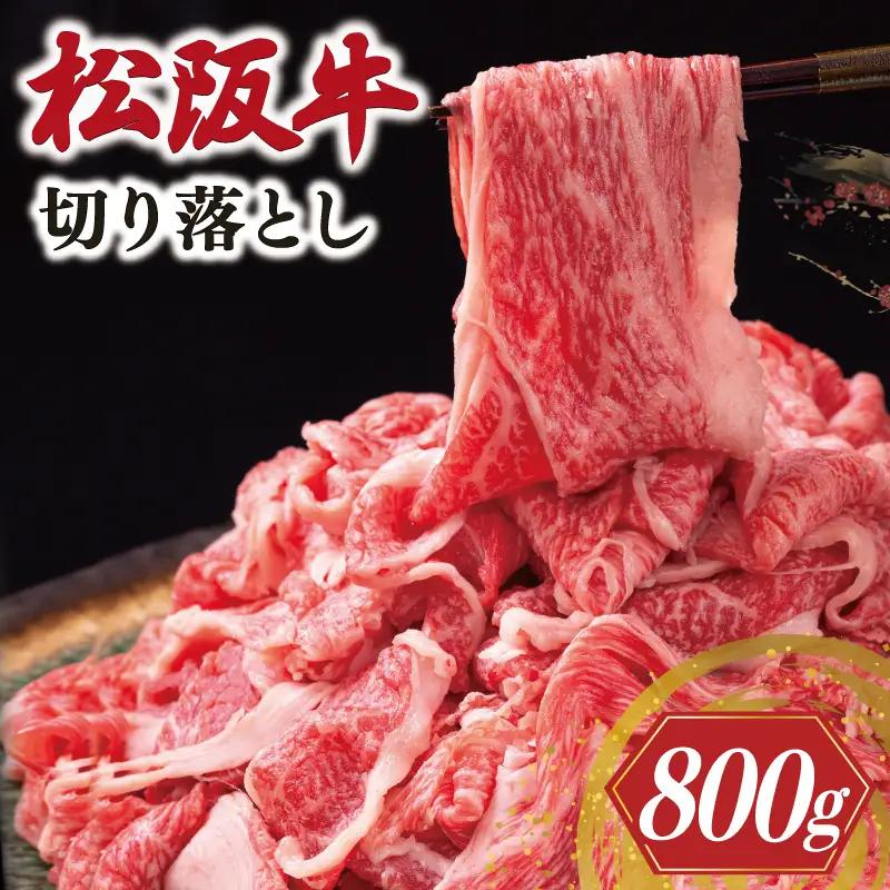 松阪牛 切り落とし 800g 牛追道中 US67