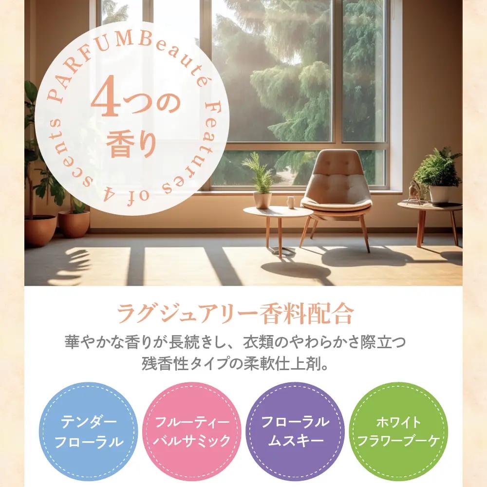 柔軟剤 パルファムボーテ4種お試し 各480ml×2 計8袋 柔軟剤
