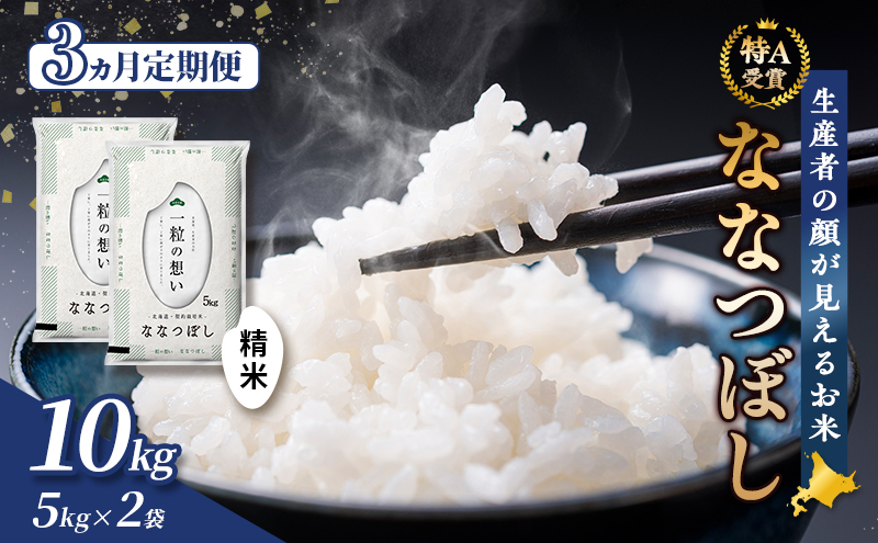 【令和7年度産】◆3ヵ月定期便◆ 富良野 山部米研究会【 ななつぼし 】精米 5kg×2袋（10kg）お米 米 ご飯 ごはん 白米 定期 送料無料 北海道 富良野市 道産 直送 ふらの