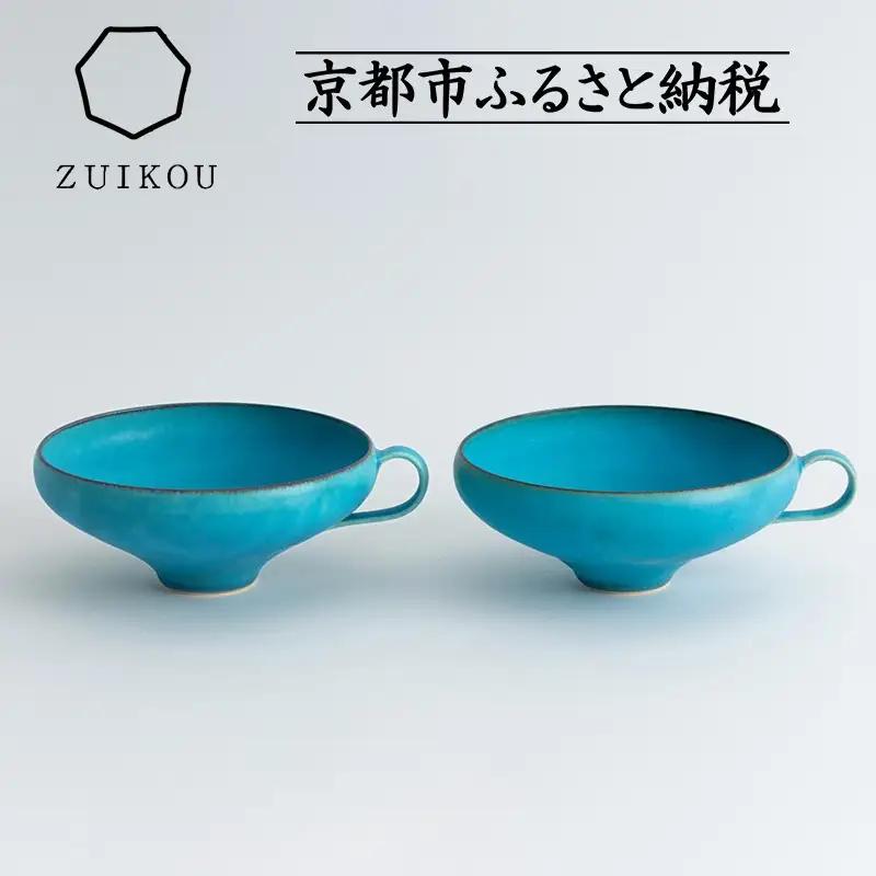 【瑞光窯-ZUIKOU-】スープカップ ペアセット(ターコイズブルー/青)｜京都 清水焼 食器 おしゃれ 人気
