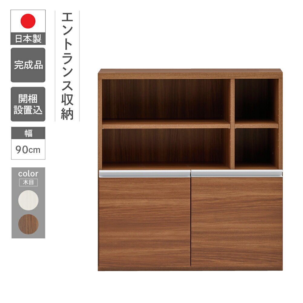 【ふるさと納税】エントランスファニチャー ハーフ 板戸 ECD-91H / ECS-91H（W900 D388 H956mm）棚 板戸 玄関　靴　玄関収納 完成品 木目 家具 インテリア 完成品 日本製 シンプル 収納 エントランス 下呂 下呂温泉 おすすめ フナモコ 128000円