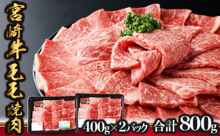 KU426 宮崎牛 モモ焼肉 計800g（400ｇ×2）