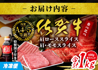 ＼贅沢食べ比べセット／ 佐賀牛 1kg（肩ローススライス500g＋肩・モモスライス500g）｜A5・A4等級 赤身＆霜降り 国産黒毛和牛 すき焼き・しゃぶしゃぶ・焼肉用 送料無料 ギフトに最適 佐賀県