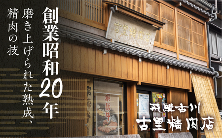 飛騨牛 5等級 イチボ 焼き肉 300g 古里精肉店 希少 焼き肉 [C0045ch]