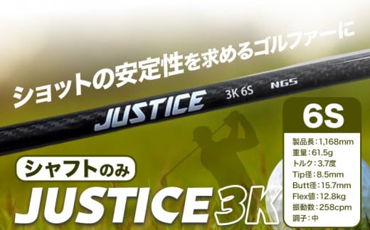 ゴルフ シャフトのみ JUSTICE 3K フレックス6S 株式会社エヌジーエス《30日以内に出荷予定(土日祝除く)》ゴルフ 用品 スポーツ アウトドア プレゼント クリスマス ギフト