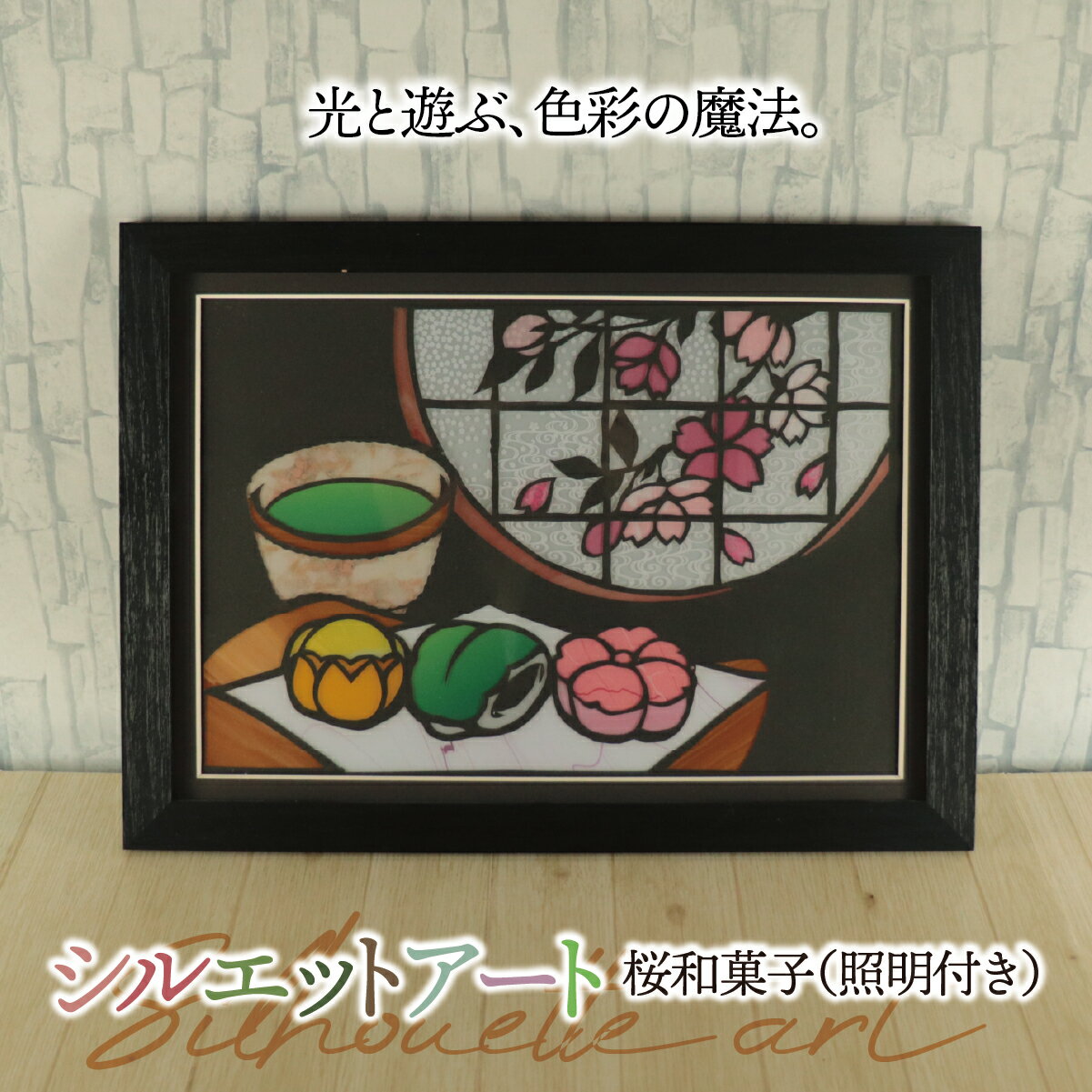 【ふるさと納税】シルエットアート 桜 和菓子 （照明付き）｜ステンドグラス風 和モダン 和風 大正ロマン ノスタルジック 光る 飾り インテリア 母の日 敬老の日 ハンドメイド 手作り 一点もの ギフト プレゼント 割れにくい