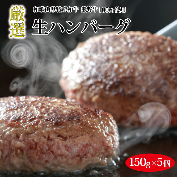 【ふるさと納税】熊野牛 生ハンバーグ 8個入り【MT55】