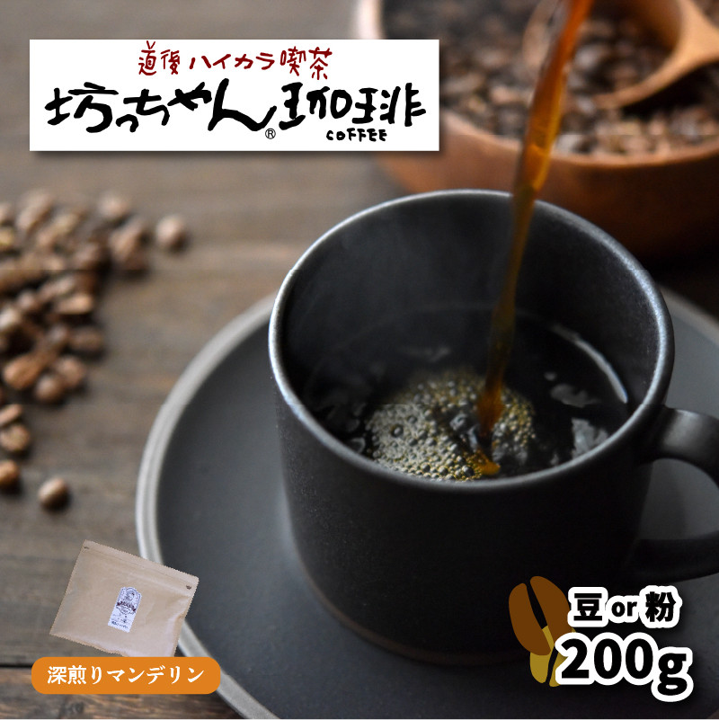 
            【ご自宅用】自家焙煎コーヒー200ｇ(豆or粉) 深煎り 坊っちゃん珈琲
          