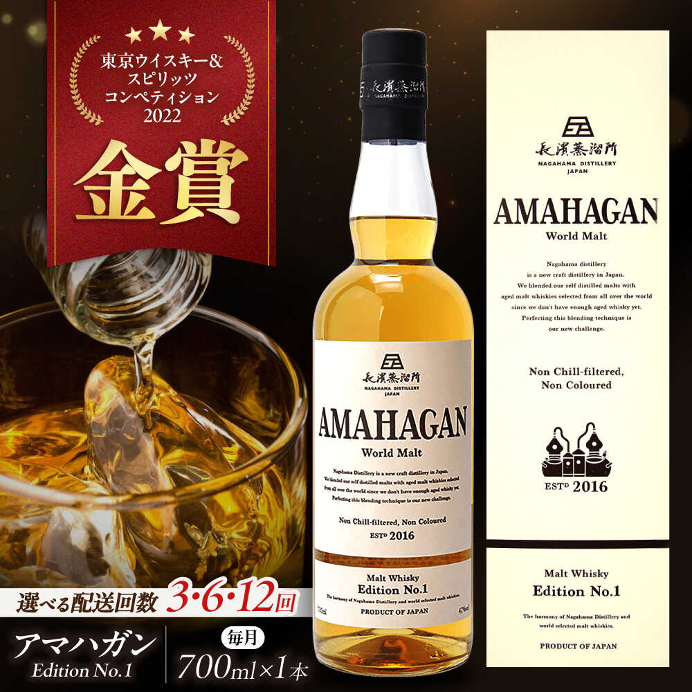 【ふるさと納税】【選べる定期便回数】長濱蒸溜所 AMAHAGAN World Malt Edition No.1 滋賀県長浜市/長浜浪漫ビール株式会社[AQBX054] 定期便 アマハガン ウイスキー ウィスキー 洋酒 ロック 水割り ストレート ハイボール モルト ギフト プレゼント 国産 贈答 amahagan