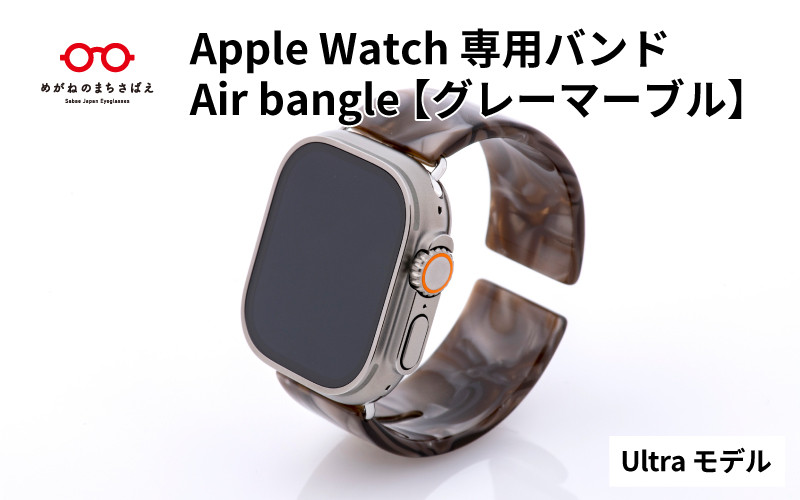 
Apple Watch専用バンド 「Air bangle」グレーマーブル（Ultraモデル）/ アップルウォッチ バンド apple watch エアバングル 腕時計 おしゃれ 日本製 メンズ レディース[E-03434]
