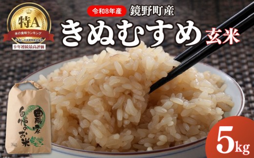 
                  【先行予約・2026年11月上旬より発送】 鏡野町産 きぬむすめ 玄米5kg【050-a007】数量限定 米 お米 こめ コメ きぬむすめ 食味ランキング 特A 米 岡山県 鏡野町 送料無料
                