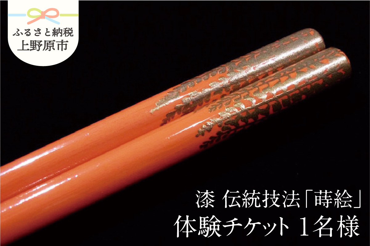 
                  【箸つくり体験】漆　伝統技法「蒔絵」チケット
                