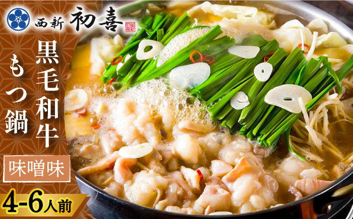 
            【創業約90年の本物の味】もつ鍋セット 味噌味 4～6人前（野菜なし）＜西新 初喜＞那珂川市 西新初喜 鍋 もつ鍋 博多もつ鍋 [GDD007]
          