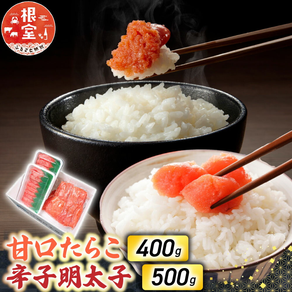 【ふるさと納税】 甘口たらこ 400g、辛子明太子 500g お取り寄せ グルメ たらこ めんたいこ からし明太子 辛子めんたいこ からしめんたいこ 鱈子 魚卵 ご飯のお供 鱈卵 北海道 根室市 ふるさと納税 A-11067