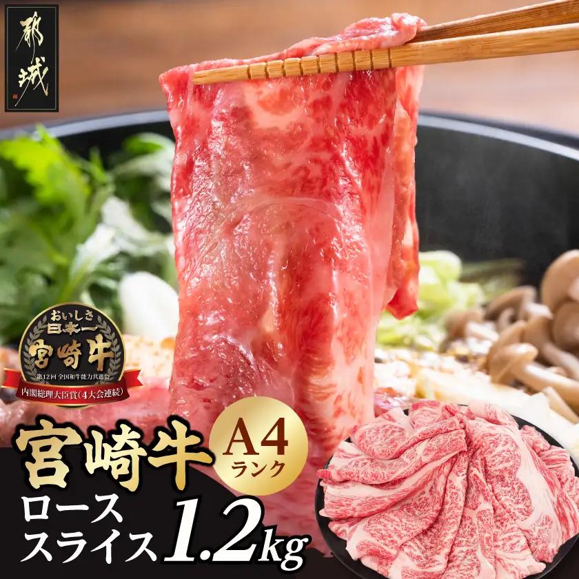 宮崎牛ローススライス1.2kg〔21-26-001-1200g〕_(都城市) A44等級 国産ブランド牛 宮崎牛 黒毛和牛 ロース スライス 小分け