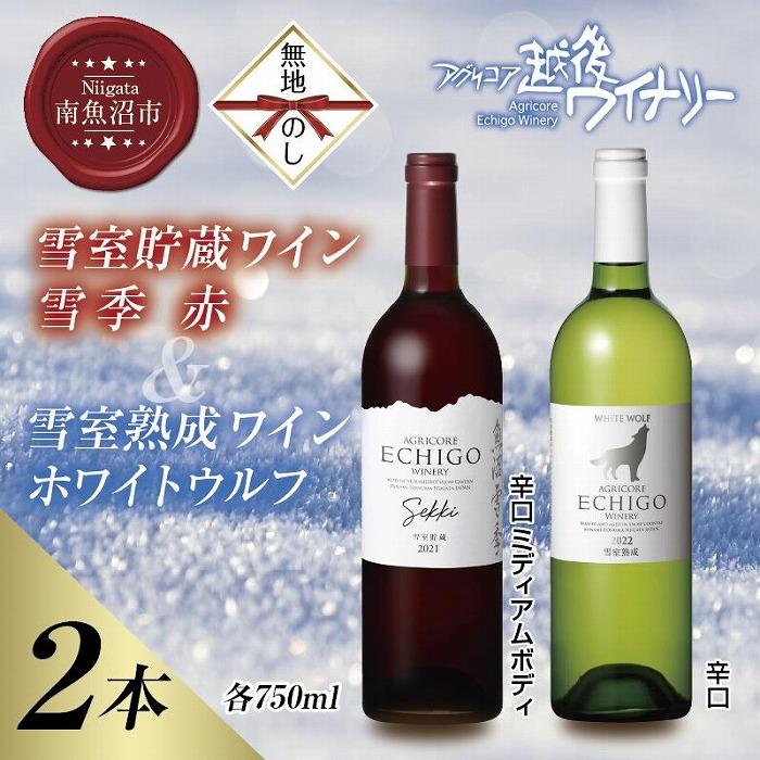 【ふるさと納税】無地熨斗 雪室貯蔵ワイン 赤白ワインセット 雪季 赤 750ml 雪室熟成ホワイトウルフ 750ml アグリコア 越後ワイナリー 辛口 アルコール度12% 国産ワイン 送料無料 新潟県 南魚沼市 | お酒 さけ 人気 おすすめ 送料無料 ギフト