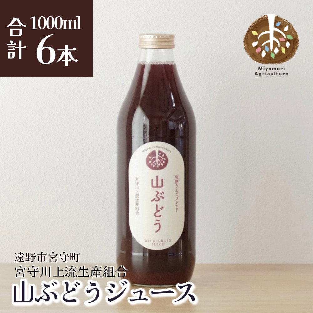 ジュース 山ぶどう 旬素材 1L 6本 / 贈答 ギフト 詰め合わせ やまぶどう 国産 岩手県 遠野市 宮守町 産 100% 宮守川上流生産組合 野菜 果実 フルーツ 果汁 宮守川上流生産組合 箱 贈り物 送料無料