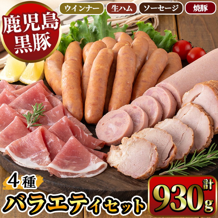 【ふるさと納税】鹿児島県産黒豚ウインナー・生ハム・ソーセージ・焼豚バラエティセット(4種・計930g) 鹿児島県産黒豚 鹿児島黒豚 黒豚 豚肉 荒挽き 粗挽き 粗挽 ウィンナー フランクフルト 焼き豚 惣菜 おかず 弁当 BBQ キャンプ 【ナンチク】