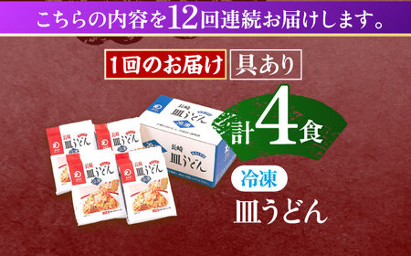 【12回定期便】具材付き！皿うどん揚麺　4人前 / 長崎 皿うどん 至高皿うどん 絶品皿うどん お手軽 海鮮皿うどん 人気皿うどん 具材付き皿うどん  レトルト皿うどん お手軽皿うどん 簡単ちゃんぽん