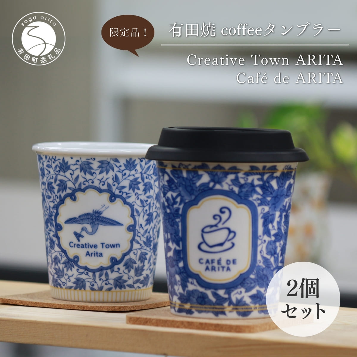 【ふるさと納税】有田焼 coffee タンブラー ペアセット 2個 280ml【Cafe de ARITA】カフェドアリタ 陶磁器 食器 うつわ 器 伝統柄 オフィス カップ コーヒー 大容量 蓋つき ギフト プレゼント ch002