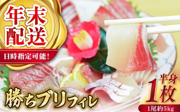 
            【12/29～12/31にお届け】【着日指定必須】 養殖 勝ち ブリ 片身 フィレ （1尾5kg程度の片身）年末 正月 鰤 ぶり ブリ ぶりしゃぶ 新鮮 刺身 魚 五島 新上五島町 海鮮 国産 年内配送 年内発送 【カミティバリュー】 [RBP055]
          