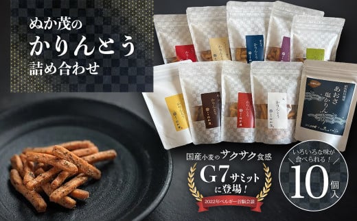 ぬか茂のかりんとう　10個詰合せ　【07214-0242】