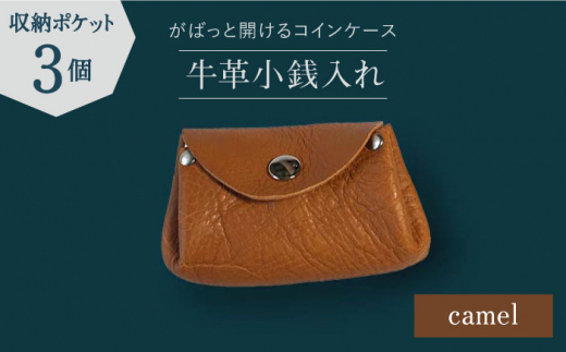 【コインを3つに分けて収納できる】牛革 小銭入れ（キャメル）長与町/グッピーサウンド [EBG008] ハンドメイド コインケース 革小物
