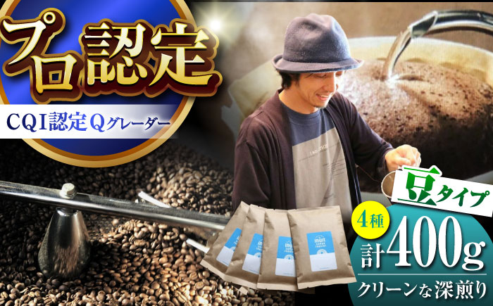 
葉山イヌイットコーヒー ★豆タイプ クリーンな深煎り ＜スペシャルティコーヒー＞ 400ｇセット ／ 珈琲 深煎り コスタリカ タンザニア 神奈川県 特産品【イヌイットコーヒーロースター】 [ASAB004]
