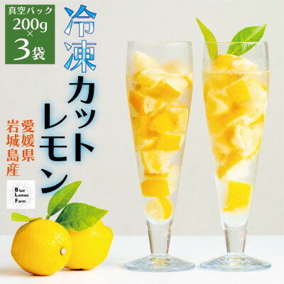 【ふるさと納税】【お試し】瀬戸内産　カットレモン 冷凍　200g×3パック【2026年2月中旬～順次発送】数量限定【配送不可地域：離島】【1644057】