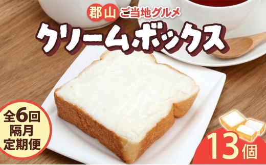 定期便 隔月 全6回 クリームボックス セット 13個入 郡山 発祥 ご当地 グルメ 菓子パン パン クリームパン 菓子 生クリーム 名物 人気 土産 ソウルフード スイーツ おやつ 軽食 お取り寄せ 冷凍 ミッキーチェーン 福島県 郡山市