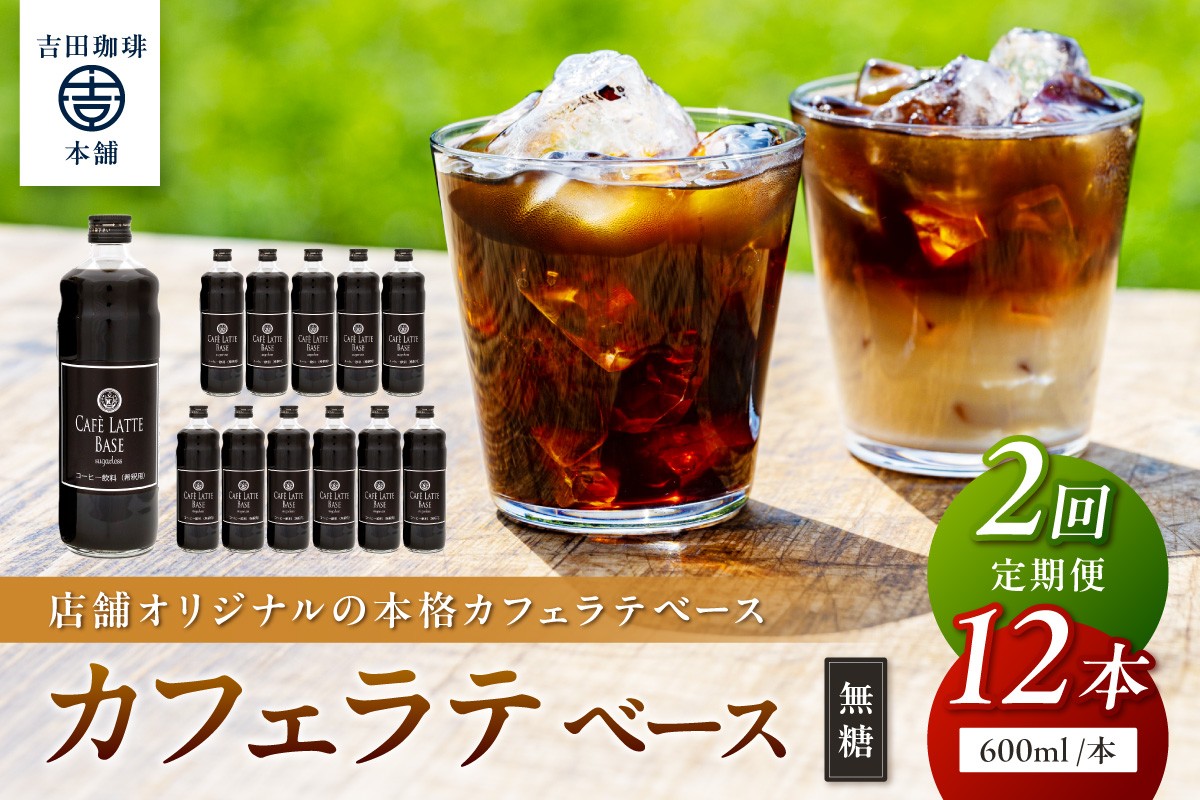 
                  【吉田珈琲本舗】カフェラテベース 無糖 12本 2回定期便【配送不可地域：北海道・沖縄・離島】【010B-012】
                