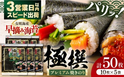 有明海産焼のり 極撰プレミアム 50枚 (10枚×5個) / 高級海苔 丸かじり節分 手作り  全形海苔 国産原料 全形のり 高品質海苔 nori 朝食 手巻き寿司 かね岩海苔 おすすめ 人気 高知市 高知県 すぐ届く スピード発送 【株式会社かね岩海苔】[ATAN006]